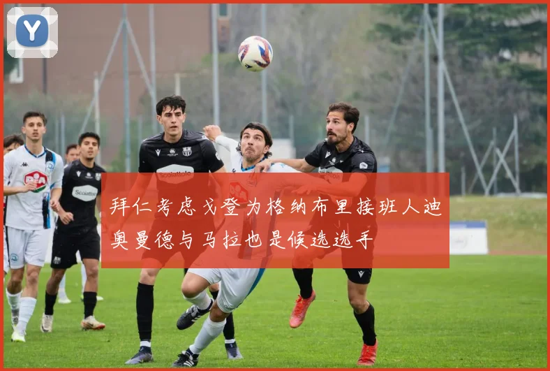 拜仁考虑戈登为格纳布里接班人迪奥曼德与马拉也是候选选手