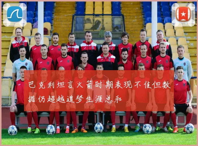 巴克利坦言火箭时期表现不佳但数据仍超越追梦生涯总和